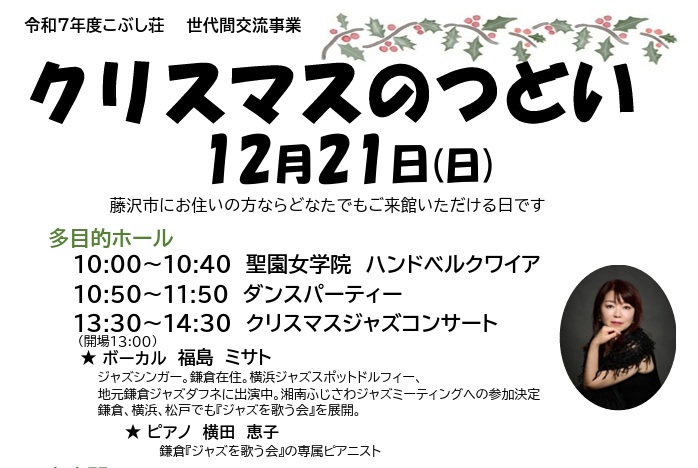 クリスマスコンサート　こぶし荘