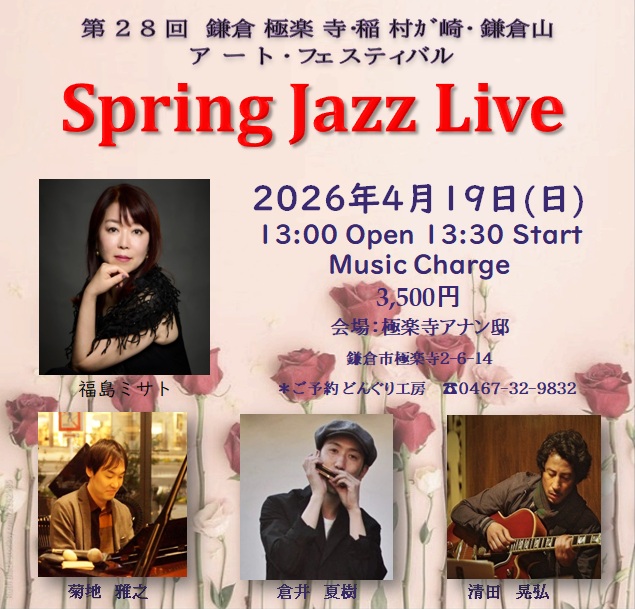 極楽寺・稲村ガ崎・鎌倉山アートフェスティバル