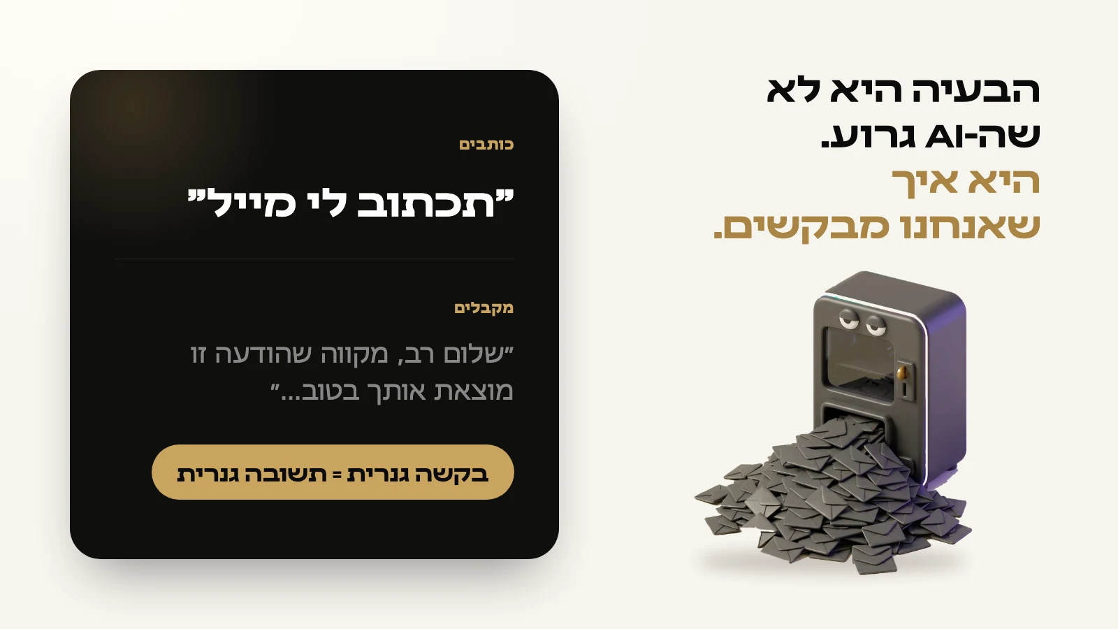 הבעיה היא לא שה-AI גרוע. הבעיה היא שאנחנו מבקשים ממנו דברים גרוע