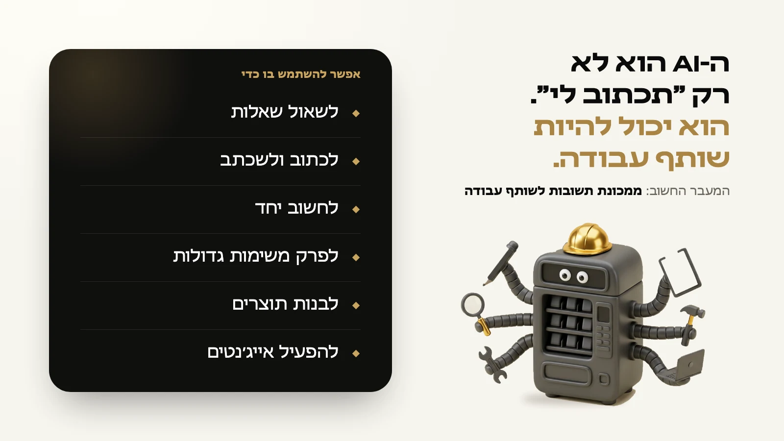 AI הוא לא רק "תכתוב לי". הוא יכול להיות שותף עבודה