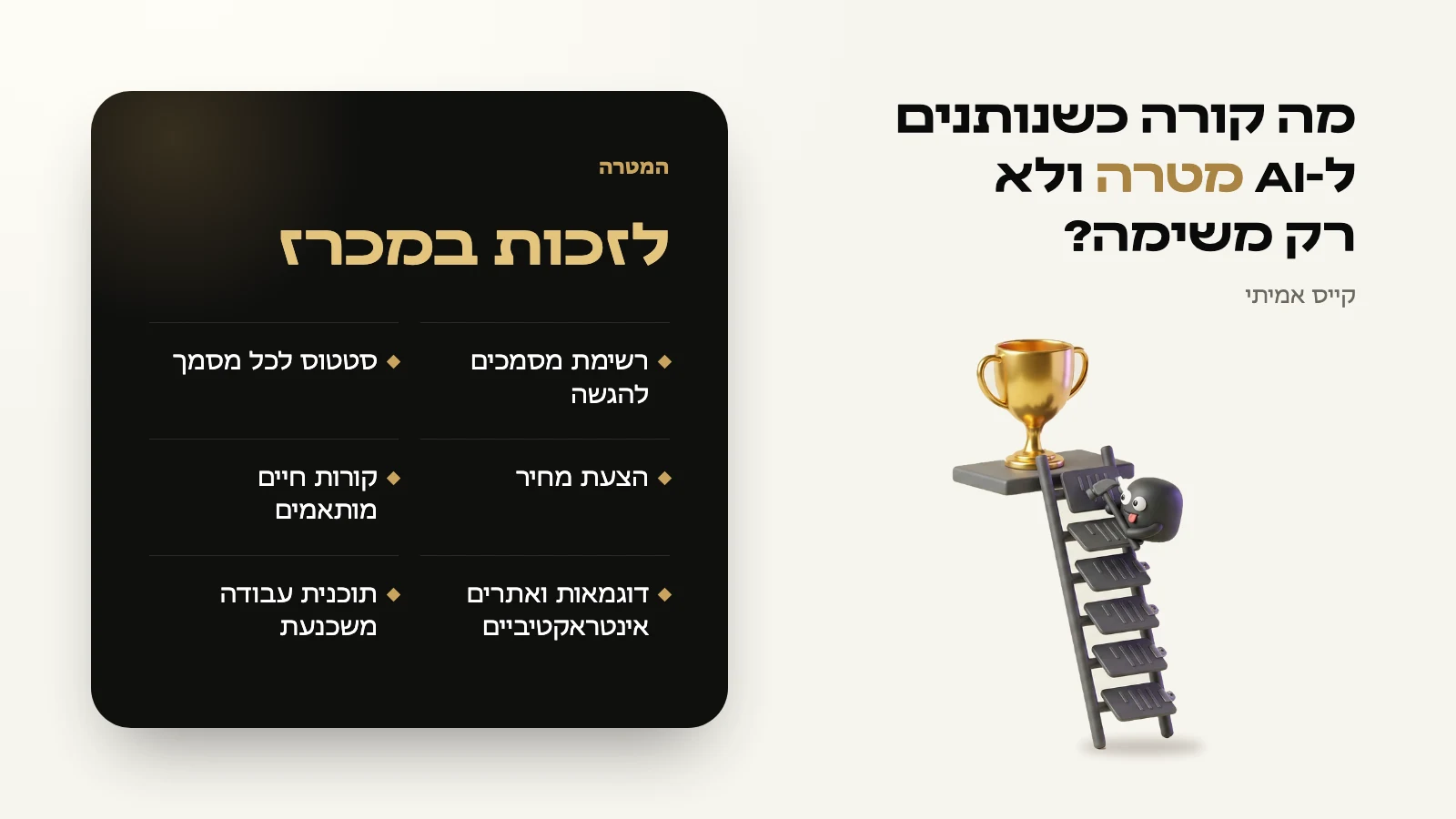 מה קורה כשנותנים ל-AI מטרה ולא רק משימה?