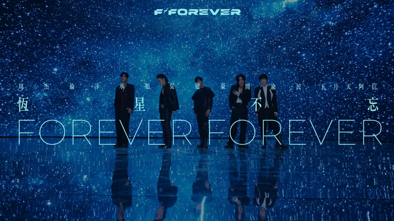 恆星不忘✦ Forever Forever