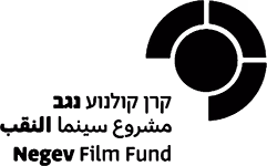Negev Film Fund קרן קולנוע נגב