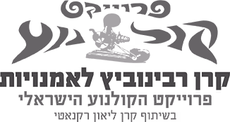 קרן רבינוביץ' - פרויקט הקולנוע