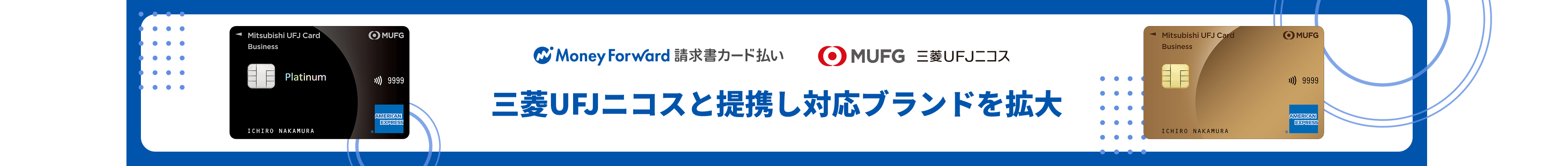 三菱UFJニコスと提携し対応ブランドを拡大