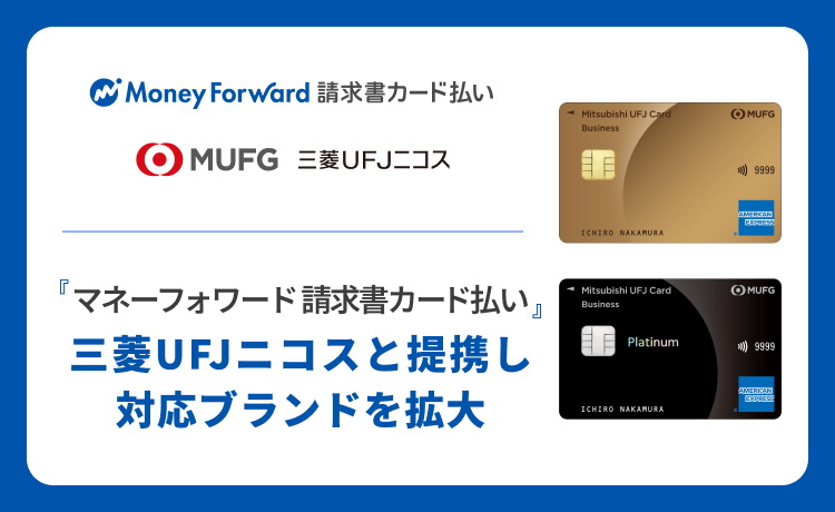 三菱UFJニコスと提携し対応ブランドを拡大