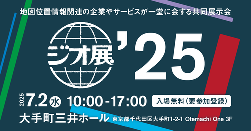 地図ビジネス界の最前線を体現! 『ジオ展2025』が過去最大の熱気で閉幕