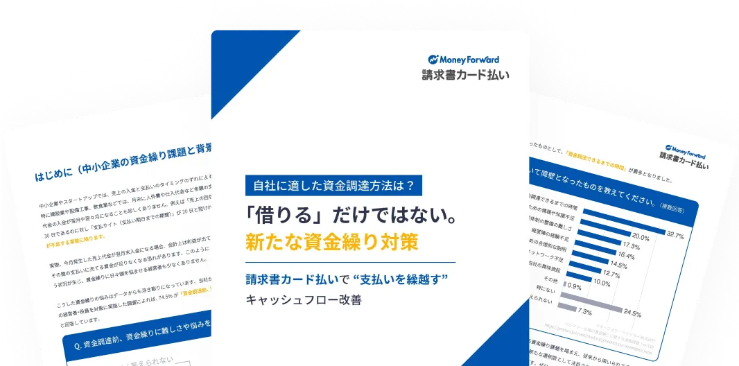 自社に適した資金調達方法は？ 請求書カード払いで “支払いを繰越す” キャッシュフロー改善