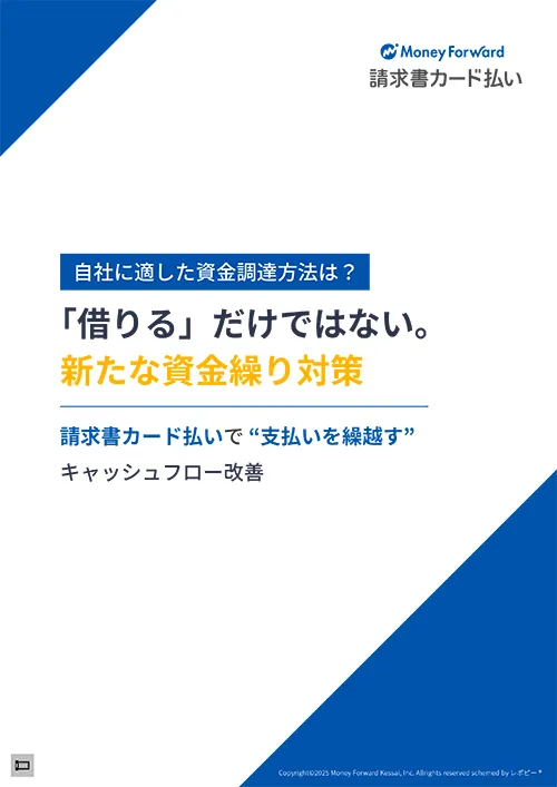 自社に適した資金調達方法は？ 請求書カード払いで “支払いを繰越す” キャッシュフロー改善