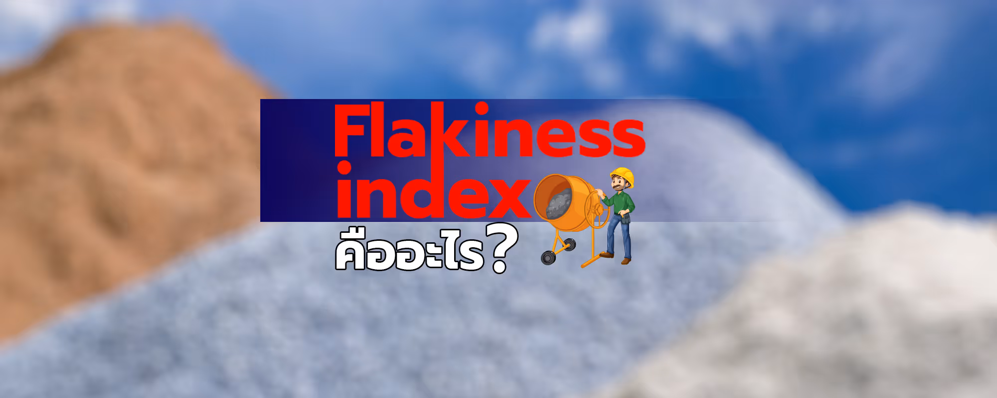 Flakiness index คืออะไร