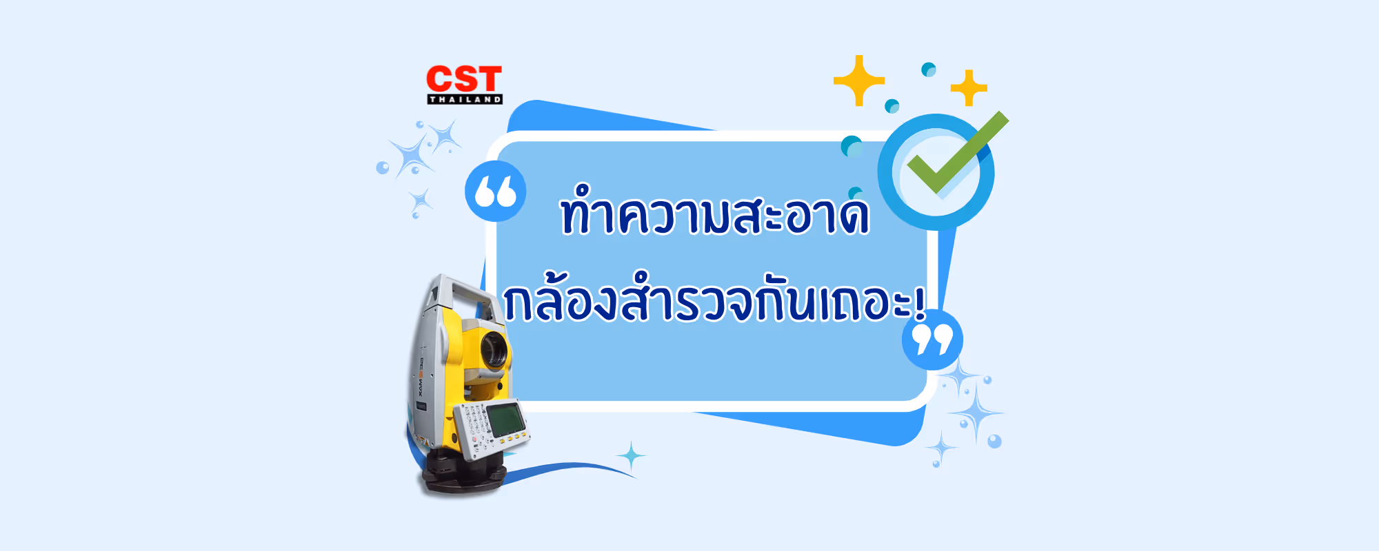 How to ทำความสะอาดกล้องสำรวจอย่างง่ายใน 5 ขั้นตอน
