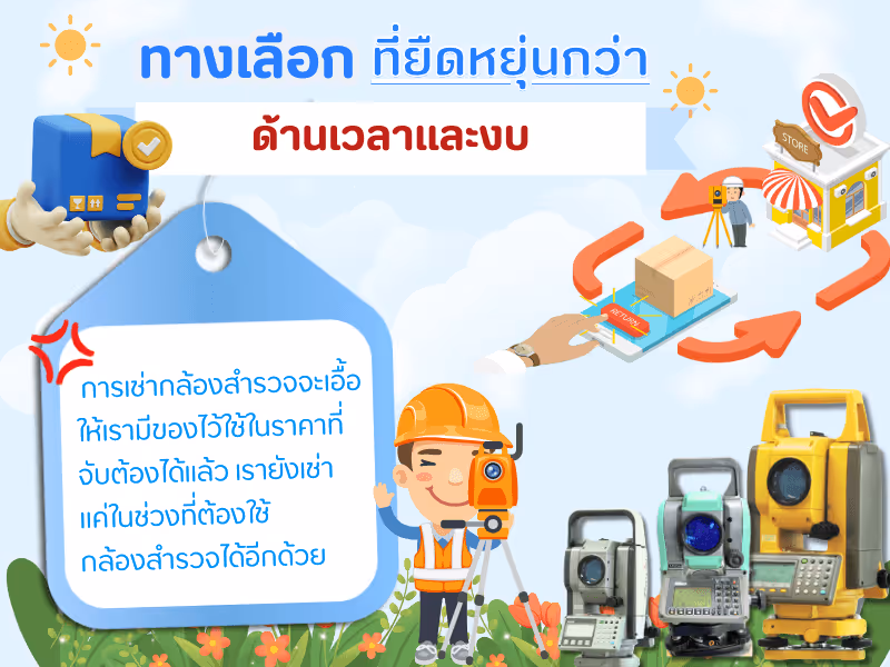 1. ทางเลือกที่ยืดหยุ่นกว่าด้านเวลาและงบ