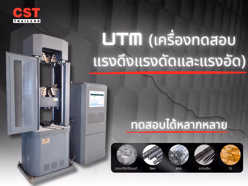 เจาะลึกเครื่อง UTM: อุปกรณ์เบื้องหลังการทดสอบเหล็ก