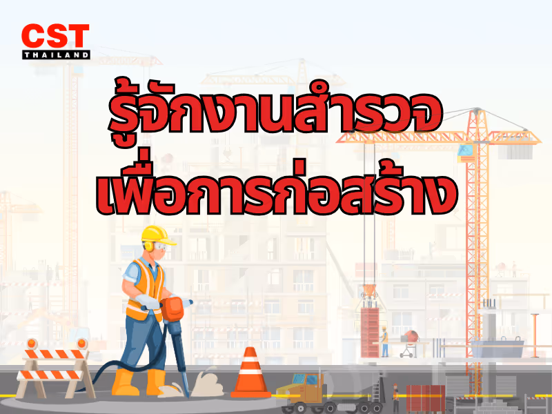 รู้จักงานสำรวจเพื่อการก่อสร้าง