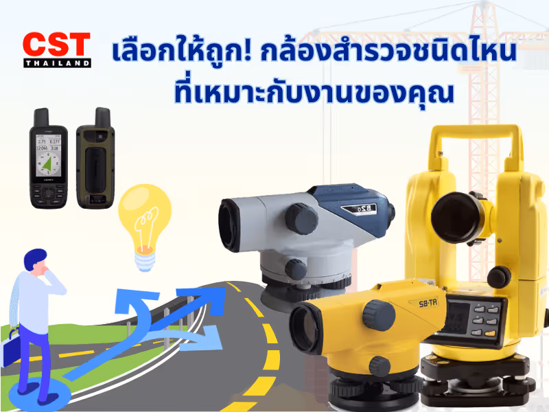 เลือกให้ถูก! กล้องสำรวจชนิดไหนที่เหมาะกับงานของคุณ