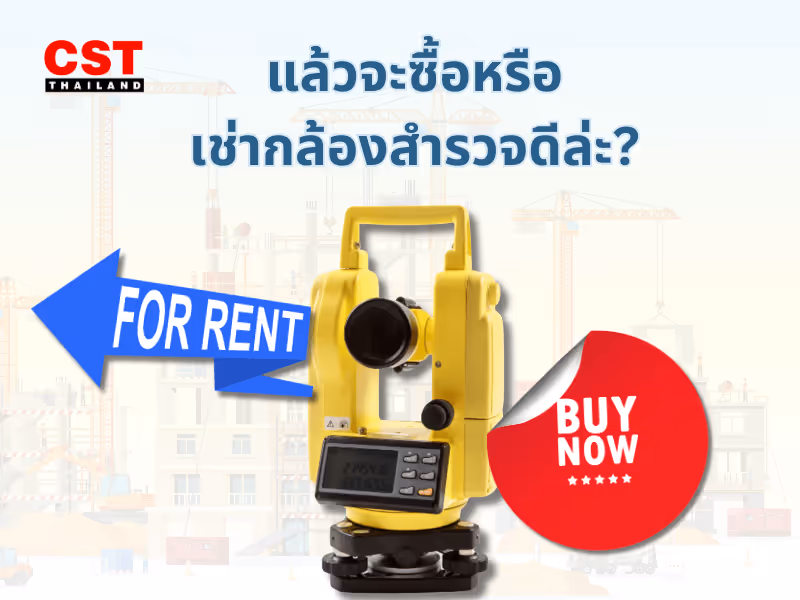 แล้วจะซื้อหรือเช่ากล้องสำรวจดีล่ะ?