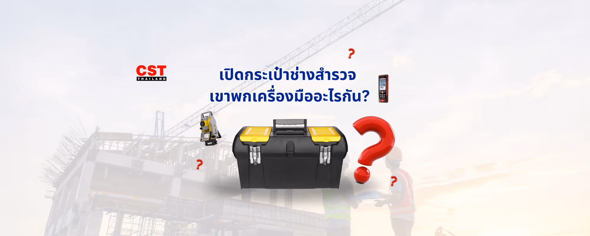 เปิดกระเป๋าช่างสำรวจ เขาพกเครื่องมืออะไรกัน?