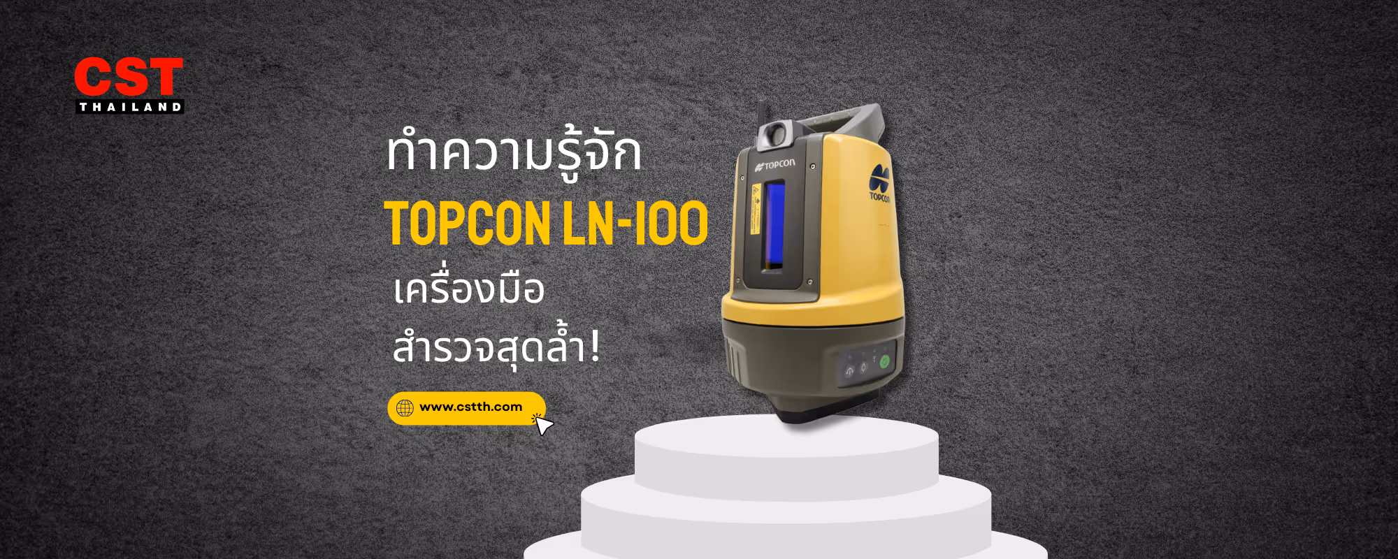 รีวิวกล้องสำรวจ Topcon LN-100: ง่าย แม่น เร็ว ตอบโจทย์ทุกงานช่าง