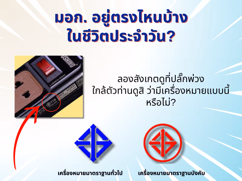 มอก. อยู่ตรงไหนบ้างในชีวิตประจำวัน?