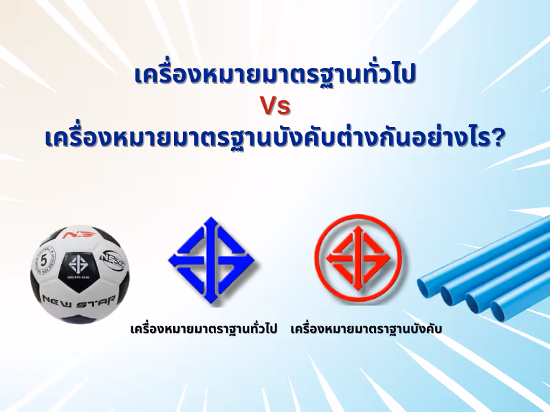 เครื่องหมายมาตรฐานทั่วไป Vs. เครื่องหมายมาตรฐานบังคับต่างกันอย่างไร?