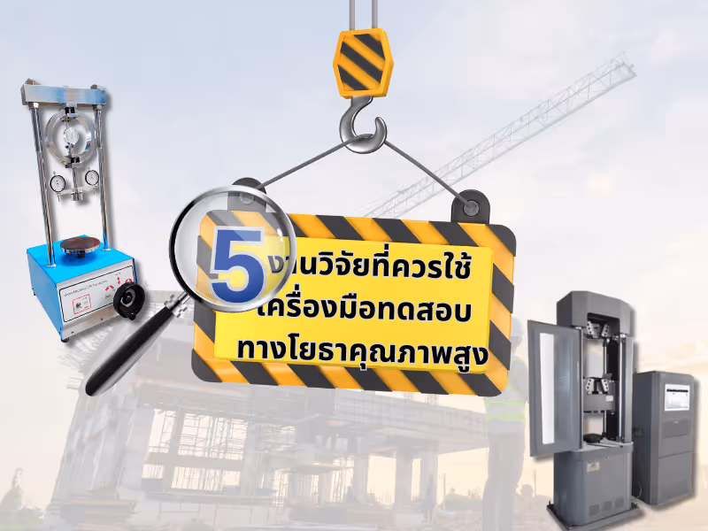 5 งานวิจัยที่ควรใช้เครื่องมือทดสอบทางโยธาคุณภาพสูง