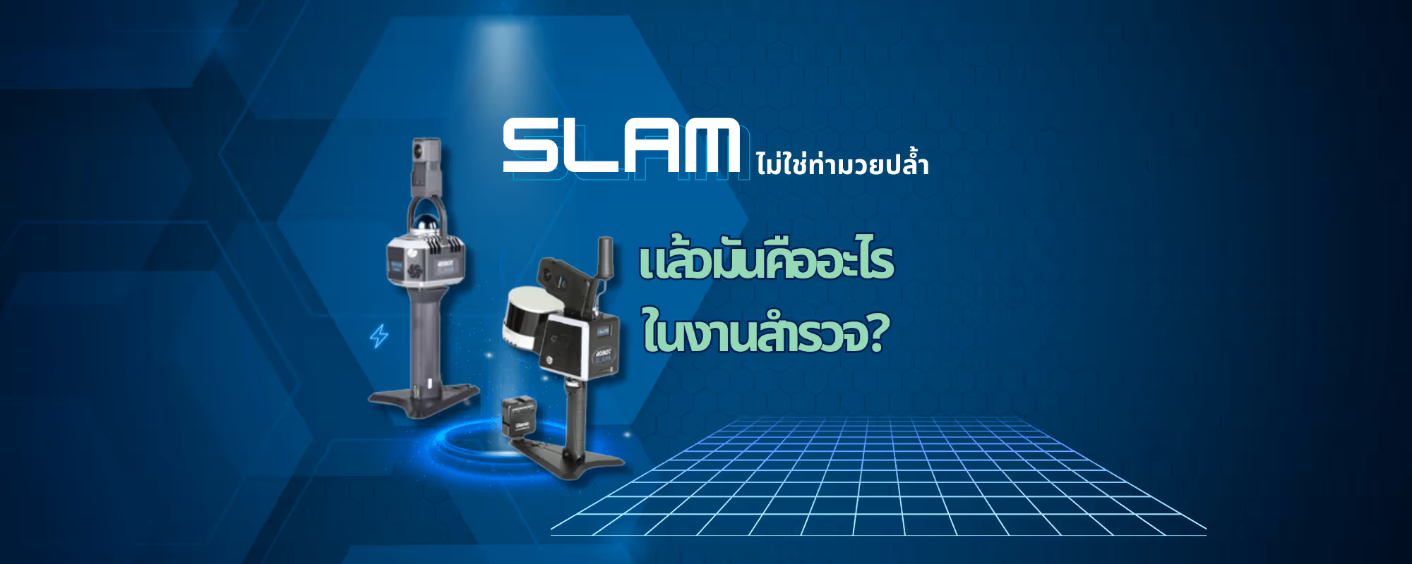 SLAM นวัตกรรมสร้างแผนที่เรียลไทม์ ไม่ง้อ GPS