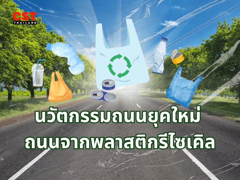 นวัตกรรมถนนยุคใหม่: ถนนจากพลาสติกรีไซเคิล