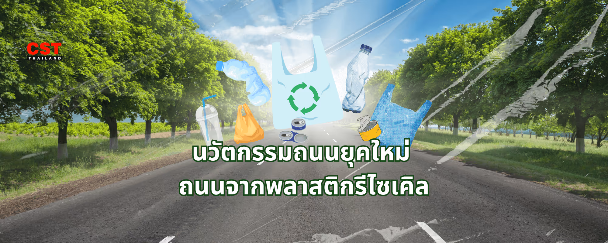นวัตกรรมถนนยุคใหม่: ถนนจากพลาสติกรีไซเคิล