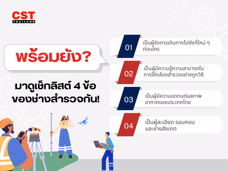 พร้อมยัง? มาดูเช็กลิสต์ 4 ข้อของช่างสำรวจกัน!