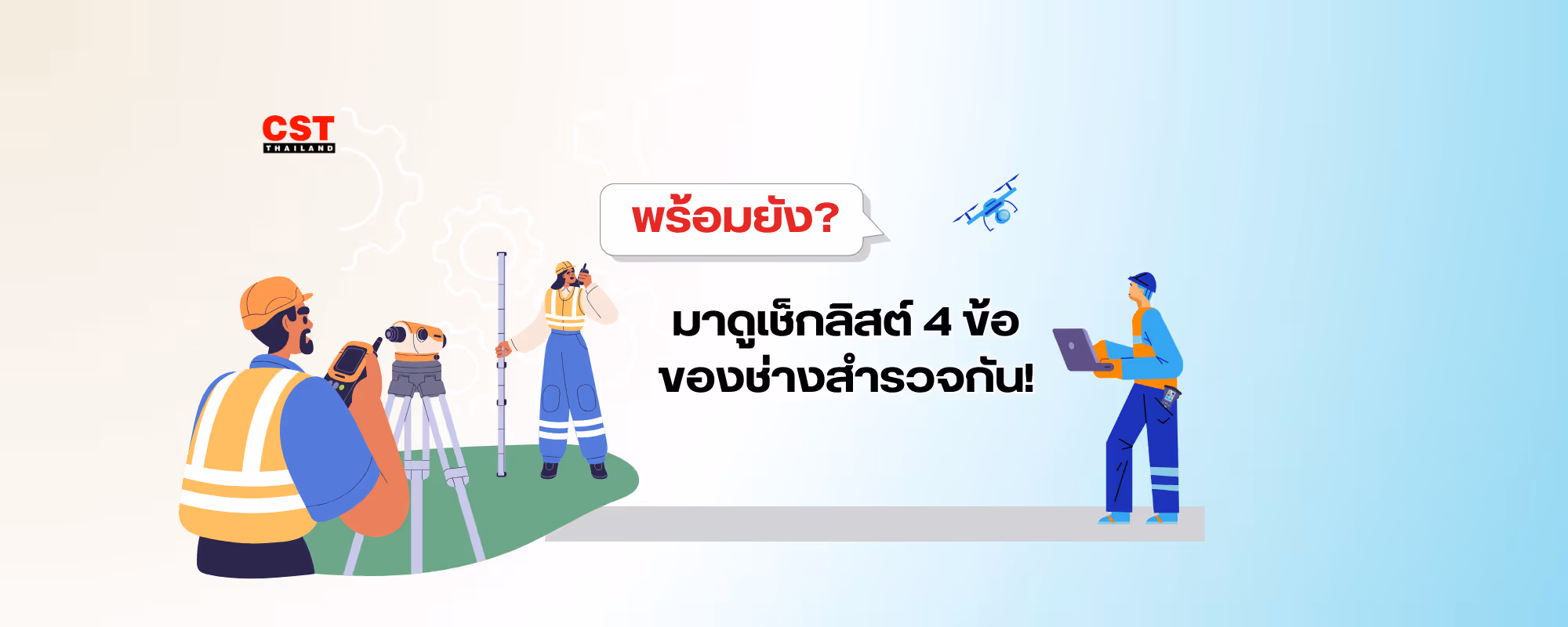 ถ้ามีคุณสมบัติ 4 ข้อนี้ คุณเหมาะจะเป็นช่างสำรวจ!
