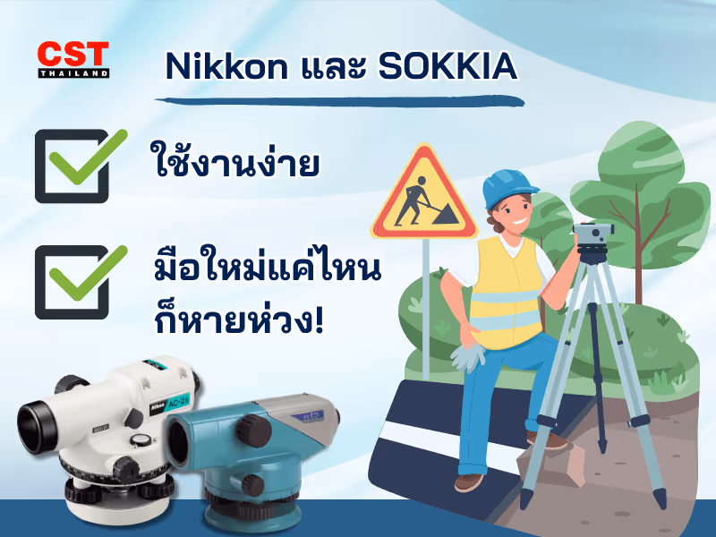 Nikkon และ SOKKIA ใช้ง่าย มือใหม่แค่ไหนก็หายห่วง!