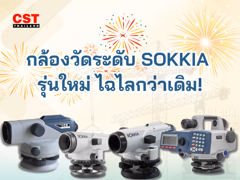 กล้องวัดระดับ SOKKIA รุ่นใหม่ไฉไลกว่าเดิม!