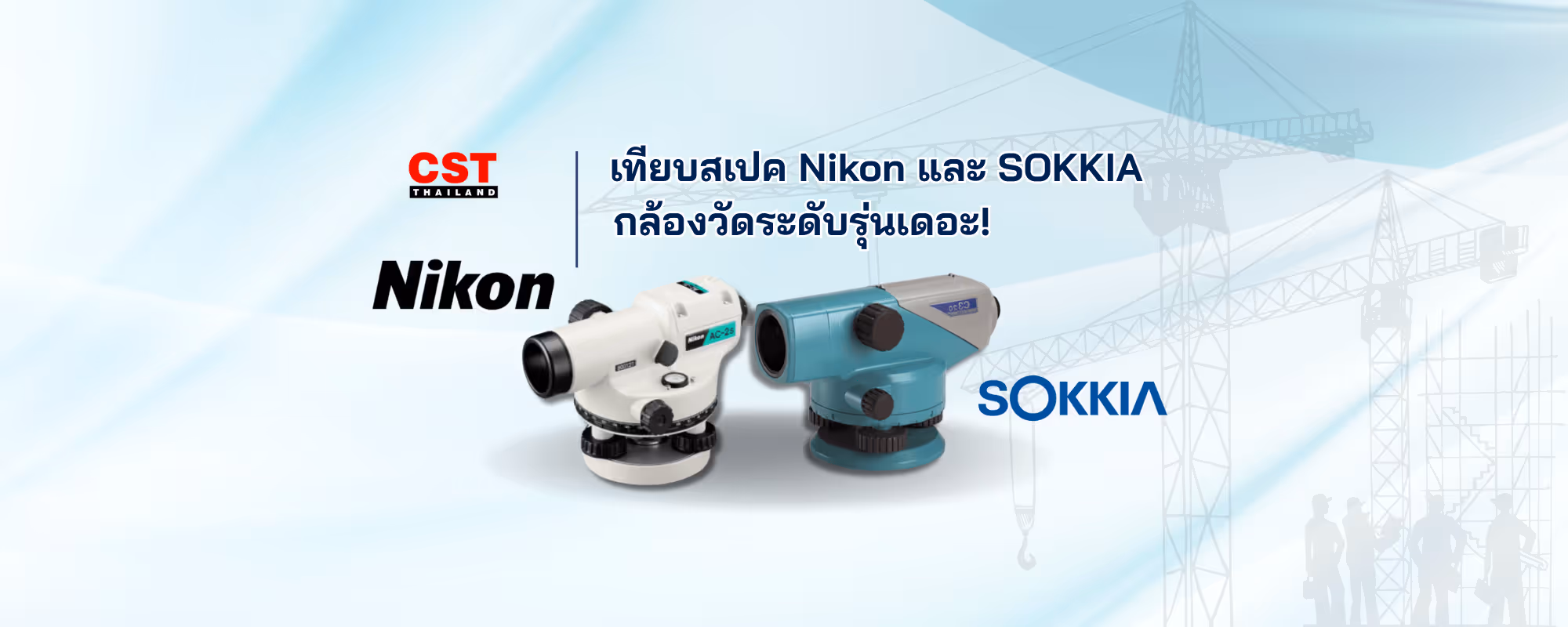 รีวิว: กล้องวัดระดับ Nikon และ SOKKIA มือใหม่ก็ใช้ง่าย