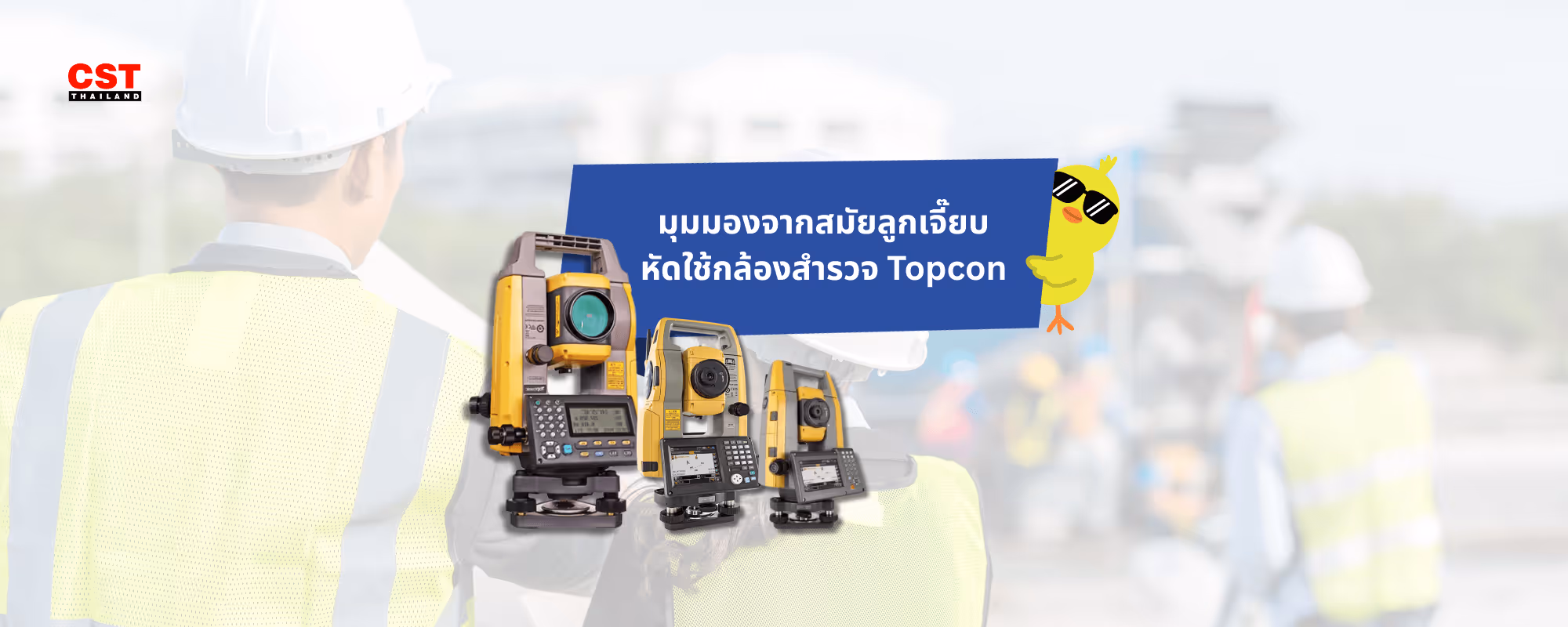 มุมมองจากอดีตลูกเจี๊ยบ: รีวิวกล้องสำรวจ Topcon