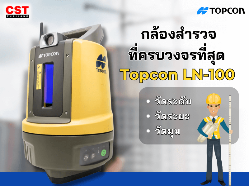 กล้องสำรวจที่ครบวงจรที่สุด