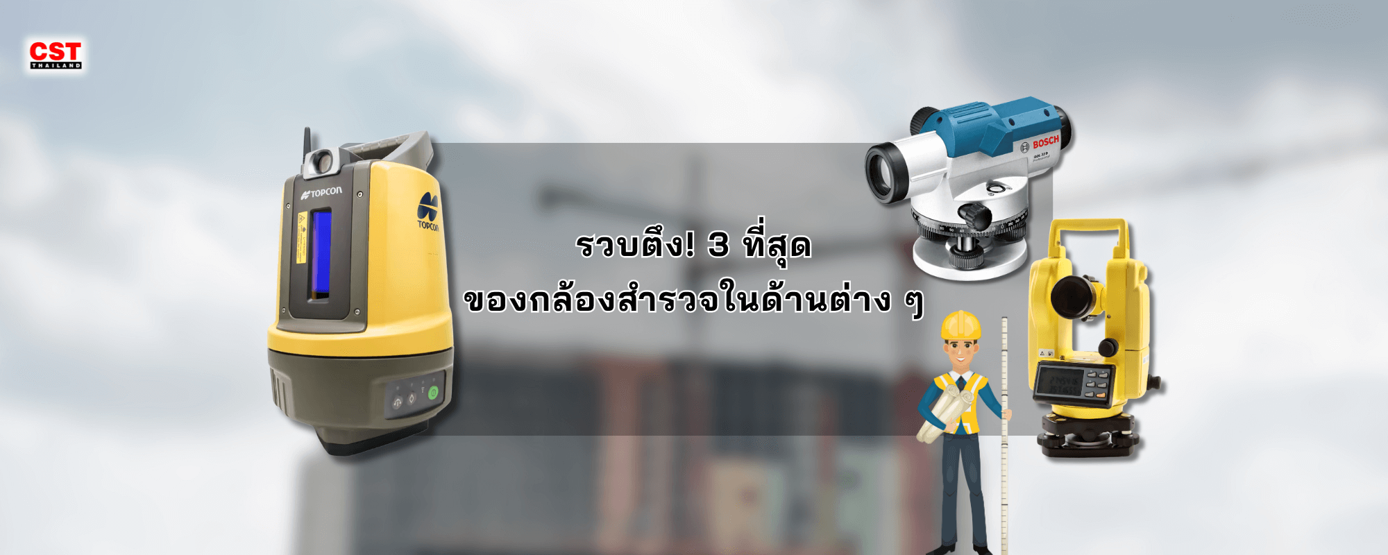 รวบตึง! 3 ที่สุดของกล้องสำรวจในด้านต่าง ๆ