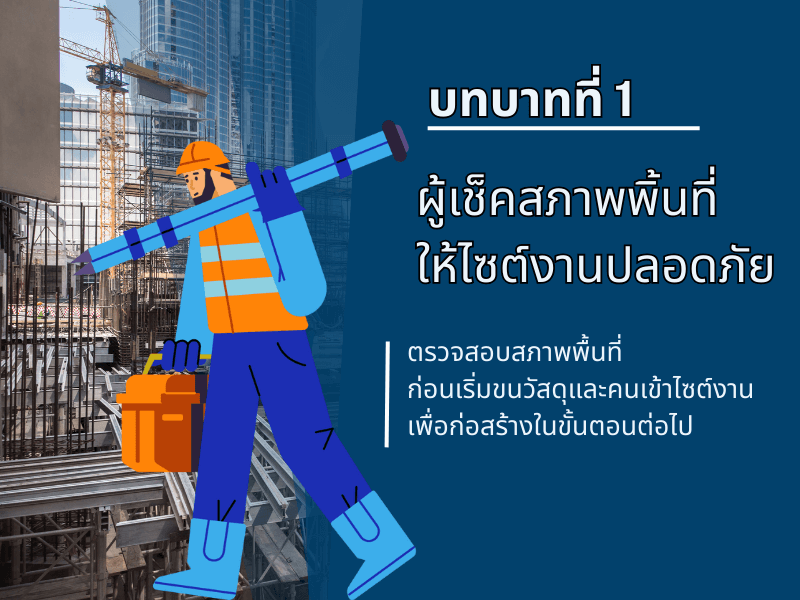 บทบาทที่ 1: ผู้เช็กสภาพพื้นที่ ให้ไซต์งานปลอดภัยชัวร์!
