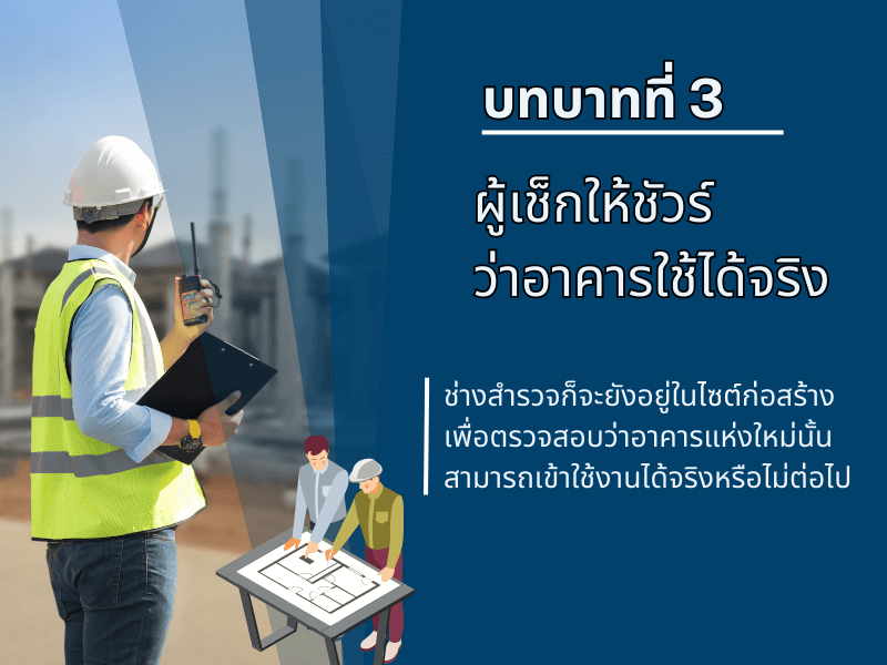 บทบาทที่ 3: ผู้เช็กให้ชัวร์ ว่าอาคารใช้ได้จริง
