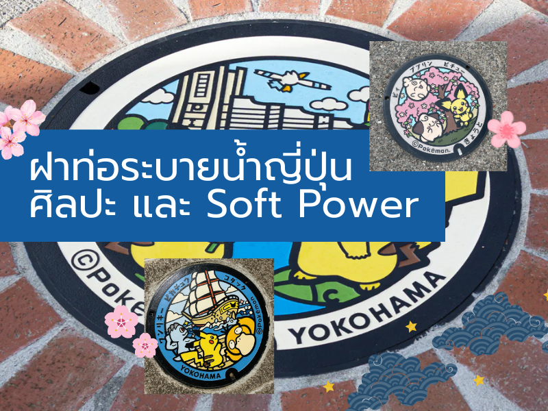 ฝาท่อระบายน้ำญี่ปุ่น ศิลปะ และ Soft Power