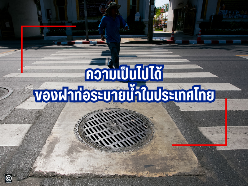 ความเป็นไปได้ของฝาท่อระบายน้ำในประเทศไทย