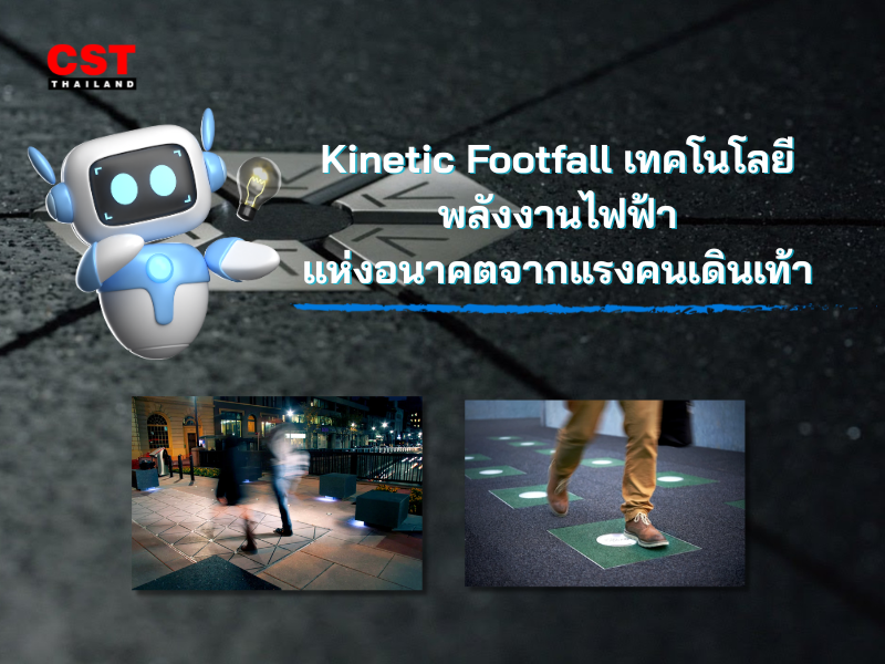 Kinetic Footfall เทคโนโลยีพลังงานไฟฟ้าแห่งอนาคตจากแรงคนเดินเท้า