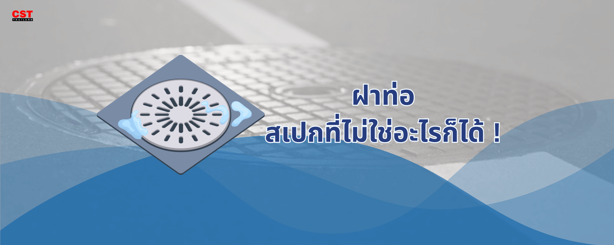 ฝาท่อ สเปกที่ไม่ใช่อะไรก็ได้