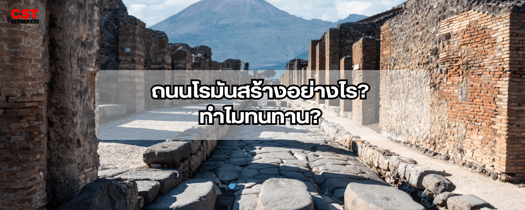 เทคนิคโรมันโบราณที่ซ่อนอยู่ในถนนยุคปัจจุบัน: รากฐานแห่งวิศวกรรมที่ยังทรงพลัง