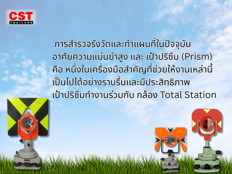 ทำความรู้จักกับเป้าปริซึม (Prism): อุปกรณ์สำคัญสำหรับงานสำรวจด้วยกล้อง Total Station