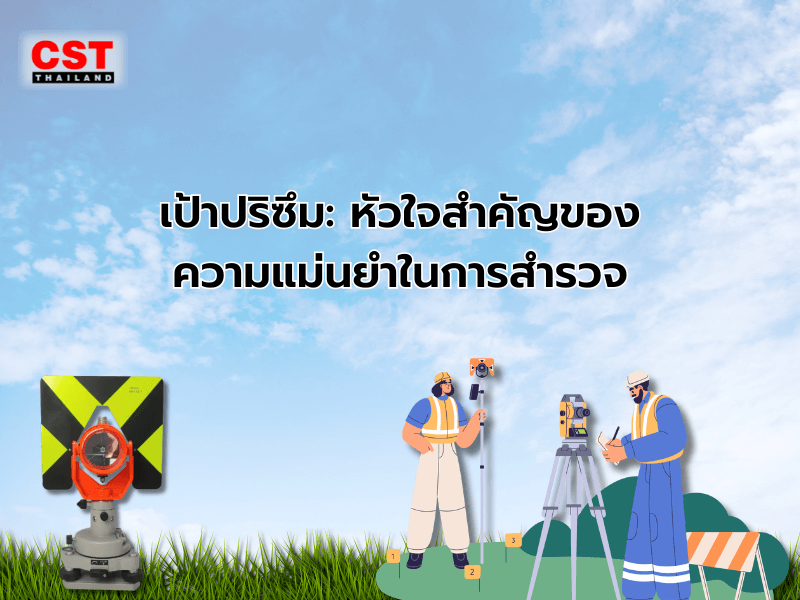 เป้าปริซึม: หัวใจสำคัญของความแม่นยำในการสำรวจ