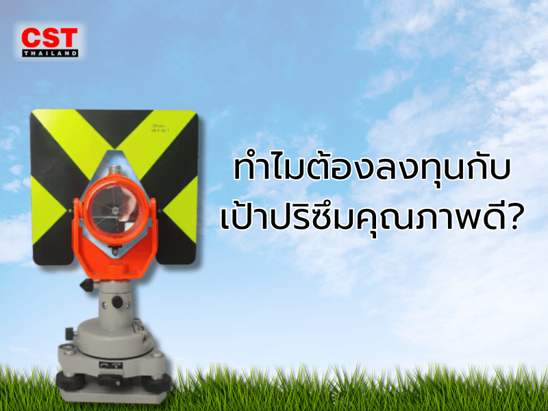 ทำไมต้องลงทุนกับเป้าปริซึมคุณภาพดี?