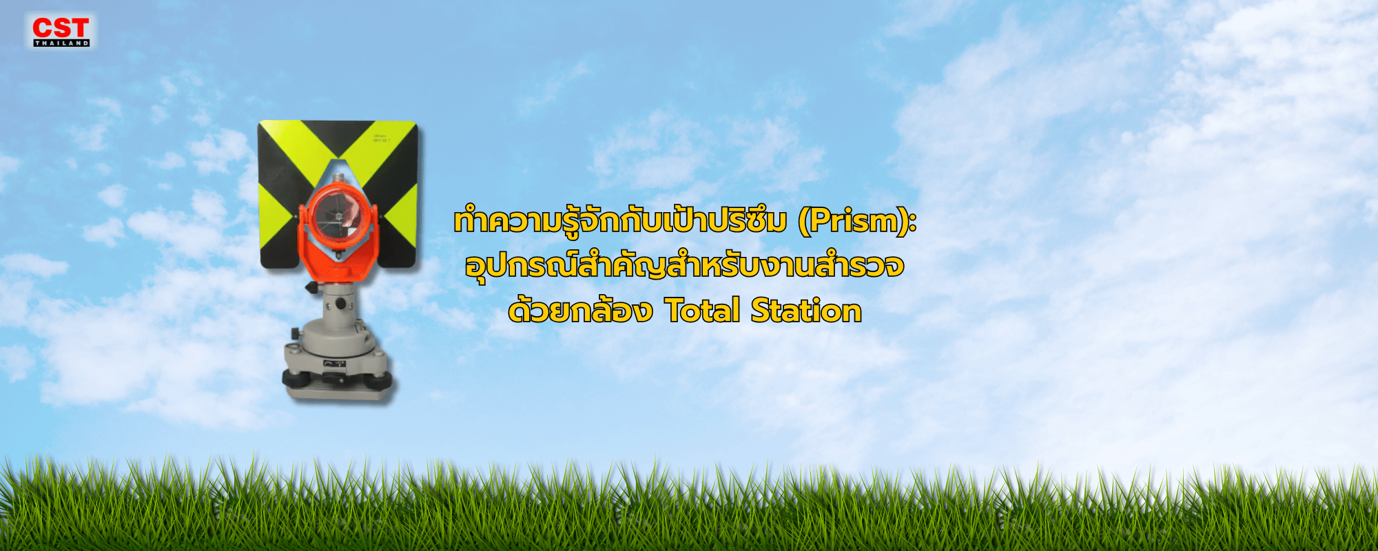 ทำความรู้จักกับเป้าปริซึม (Prism): อุปกรณ์สำคัญสำหรับงานสำรวจด้วยกล้อง Total Station