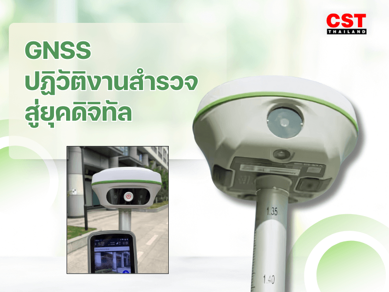 ทำไม GNSS ถึงสำคัญในงานสำรวจโยธา?
