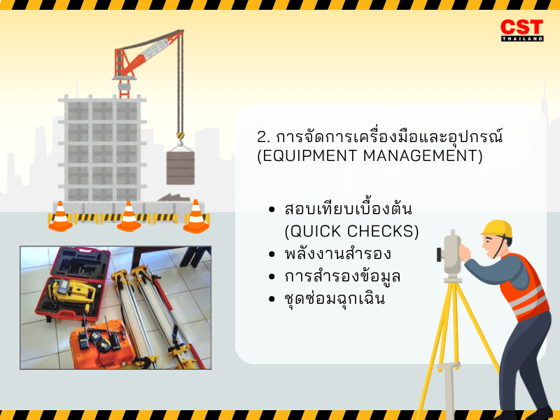 2. การจัดการเครื่องมือและอุปกรณ์ (Equipment Management)