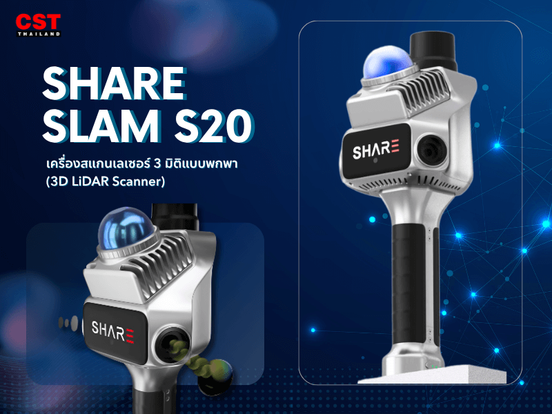 SHARE SLAM S20: ปฏิวัติการสำรวจ 3 มิติ ด้วยการสแกนแบบถือมือ (Handheld SLAM)